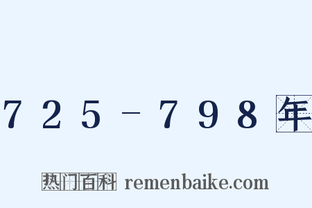 725-798年是什么意思的图片
